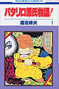 パタリロ源氏物語!