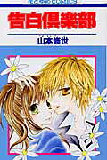 Kokuhaku Club