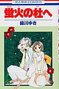 Hotarubi no Mori e