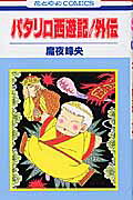 パタリロ西遊記!外伝