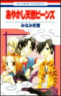 Ayakashi Tennen Beans