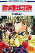 Nemurenu Kishi ni Hanataba wo