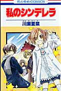 Watashi no Cinderella