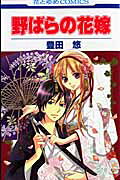 Nobara no Hanayome