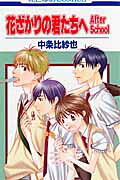 Hanazakari no Kimitachi e: After School