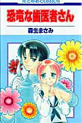 恐竜な歯医者さん