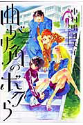 Magarikado no Bokura