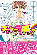 チェケラッチョ!!