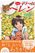 Comic 子ぎつねヘレン