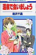 Onsen de Aimashou
