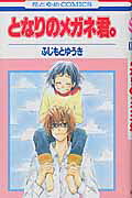 Tonari no Megane-kun.