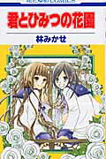 Kimi to Himitsu no Hanazono