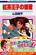 Koucha Ouji no Himegimi