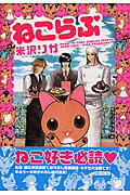 ねこらぶ