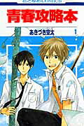 Seishun Kouryakuhon