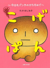 こげぱん : 今日もパンやのかたすみで