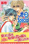 本日のspecial