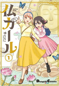 仏ガール = BUTSU GIRL