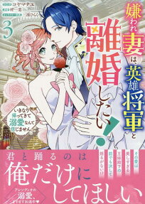 嫌われ妻は、英雄将軍と離婚したい!