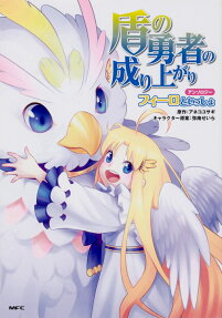 Tate no Yuusha no Nariagari Anthology: Filo to Issho
