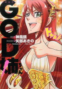 God姉ちゃん