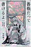 薔薇だって書けるよ