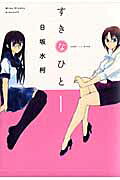 すきなひと