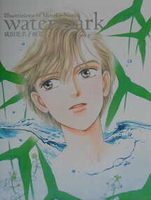 Watermark : 成田美名子画集