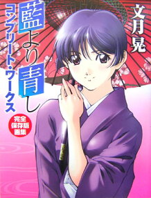 藍より青しコンプリート・ワークス