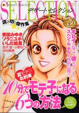 デザートセレクション 10分でモテ子になる6つの方法