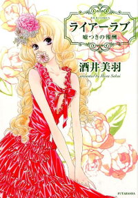 ライアーラブ