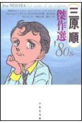 三原順傑作選'80s