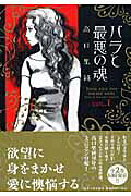 バラと最悪の魂
