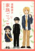家族ごっこ