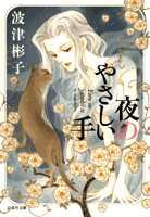 Yoru no Yasashii Te
