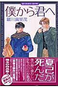 僕から君へ