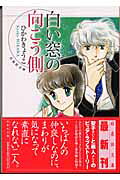 Shiroi Mado no Mukougawa