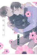 Gogatsu no Hana wa Mada Sakanai