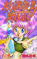 放課後戦線異状あり!