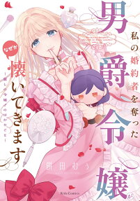 Watashi no Konyakusha wo Ubatta Danshaku Reijou ga Naze ka Natsuite Kimasu: Uruwashi no Reijou ♂ no Hakarigoto