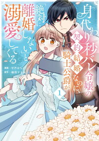 Migawari Byou Bare Reijou no Keiyaku Kekkon nanoni, Kishi Koushaku ga Zettai ni Rikon Shinai to Dekiai shite Kuru