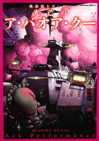 機動戦士ガンダム光芒のア・バオア・クー