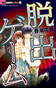 脱出ゲーム = The Escape Game
