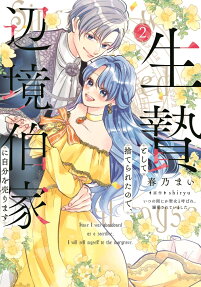 Ikenie to shite Suterareta no de, Henkyou Hakke ni Jibun wo Urimasu: Itsunomanika Seijo to Yobare, Dekiai Sarete Imashita