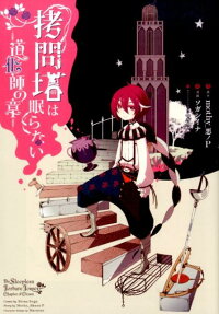 拷問塔は眠らない 道化師の章