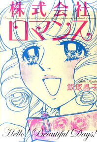 株式会社ロマンス