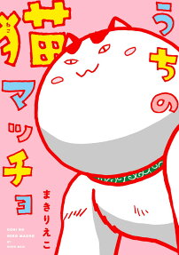 うちの猫マッチョ