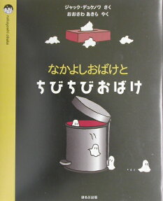 なかよしおばけとちびちびおばけ