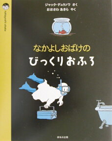 なかよしおばけのびっくりおふろ