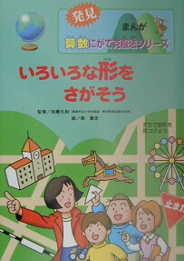 いろいろな形をさがそう